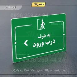 پلاک راهنما به طرف درب ورود چپ - Image 5